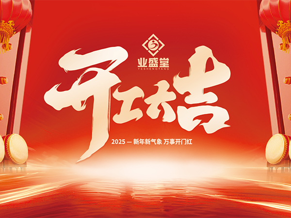 吉?dú)q啟幕 共拓新局 | 業(yè)盛堂集團(tuán) 開工